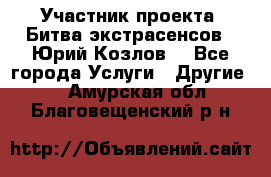 Участник проекта “Битва экстрасенсов“- Юрий Козлов. - Все города Услуги » Другие   . Амурская обл.,Благовещенский р-н